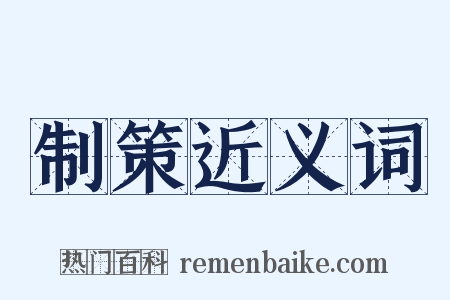 制策近义词是什么意思的图片